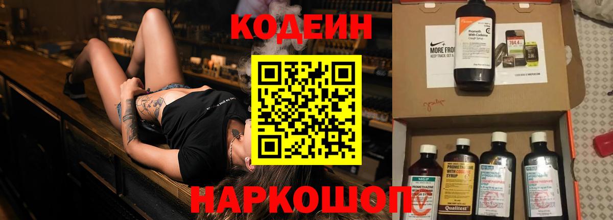 Еманжелинск  Кодеин Purple Drank  Вход с VPN  Кодеин напиток Lean (лин) 